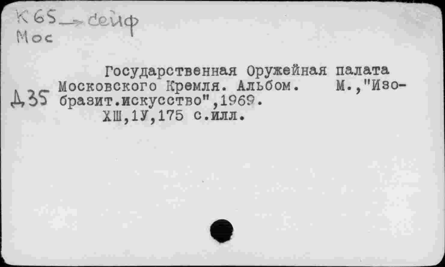 ﻿Государственная Оружейная палата Московского Кремля. Альбом. М.,"Изо-бразит.искусство”,1969.
ХШ,1У,175 с.илл.